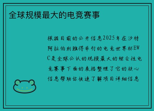 全球规模最大的电竞赛事