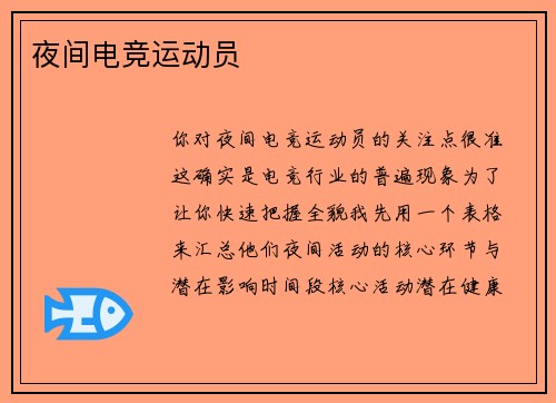 夜间电竞运动员