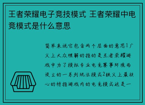 王者荣耀电子竞技模式 王者荣耀中电竞模式是什么意思