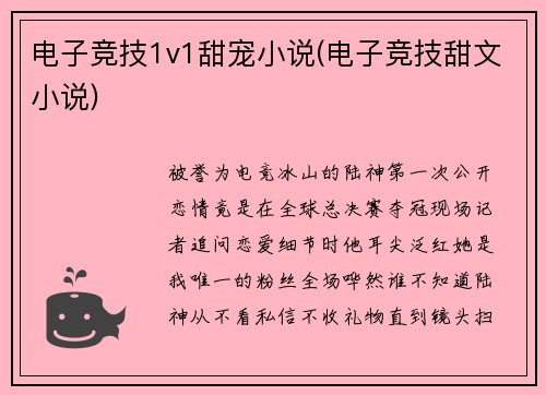 电子竞技1v1甜宠小说(电子竞技甜文小说)