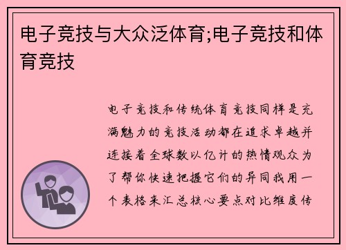 电子竞技与大众泛体育;电子竞技和体育竞技
